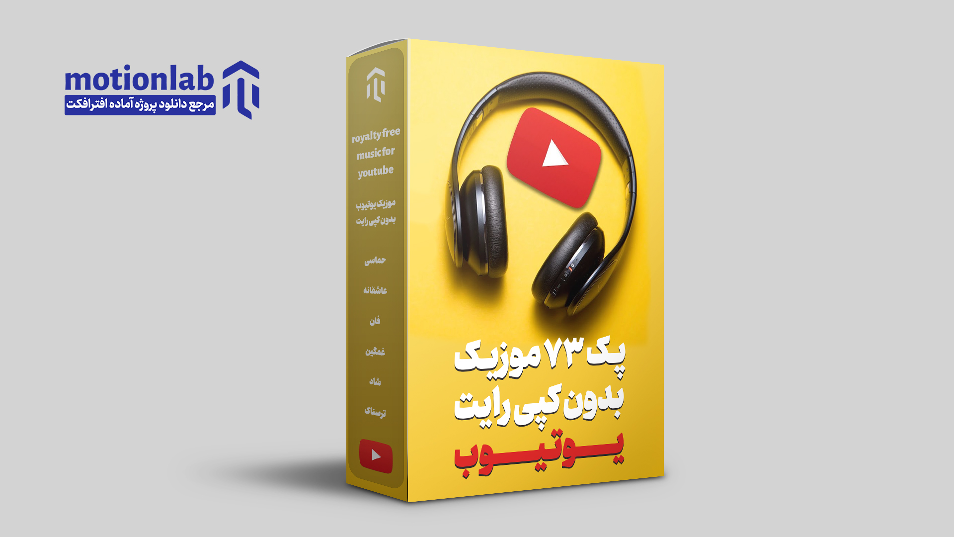 پک 73 موزیک بدون کپی رایت یوتیوب Free Youtube Music Video - موشن لب