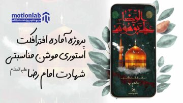 استوری موشن شهادت امام رضا