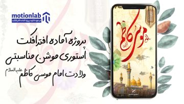 استوری موشن ولادت امام موسی کاظم