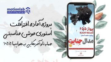 استوری موشن پرواز 655