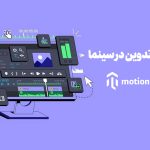 تدوین فیلم