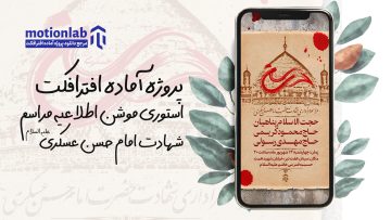 پروژه آماده افترافکت استوری موشن اطلاعیه مراسم شهادت امام رضا (ع)