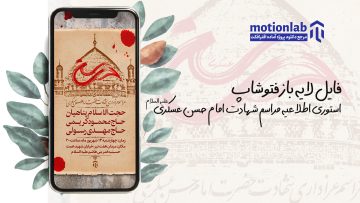 استوری اطلاعیه مراسم شهادت امام حسن عسکری (ع)