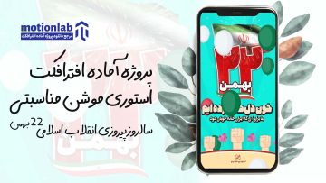 استوری موشن 22 بهمن