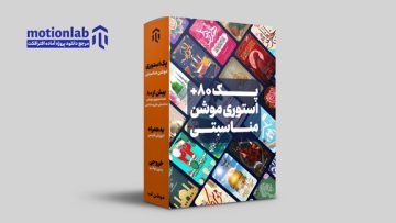 پکیج استوری موشن مناسبتی
