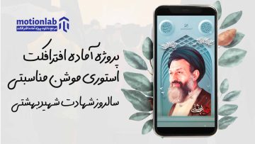 استوری موشن شهید بهشتی