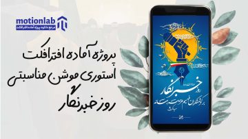 استوری روز خبرنگار