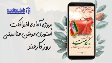 استوری روز کارمند