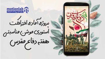 استوری هفته دفاع مقدس